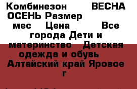 Комбинезон SAVVA ВЕСНА-ОСЕНЬ Размер 68-44(22) 6 мес. › Цена ­ 800 - Все города Дети и материнство » Детская одежда и обувь   . Алтайский край,Яровое г.